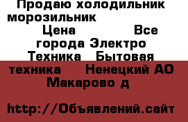  Продаю холодильник-морозильник toshiba GR-H74RDA › Цена ­ 18 000 - Все города Электро-Техника » Бытовая техника   . Ненецкий АО,Макарово д.